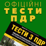 Тести ПДР Тести ПДР