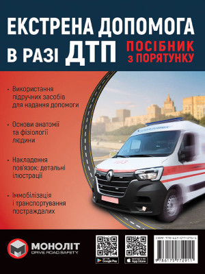 Екстрена допомога в разі ДТП. Посібник з порятунку