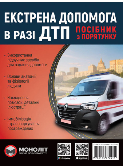 Екстрена допомога в разі ДТП. Посібник з порятунку