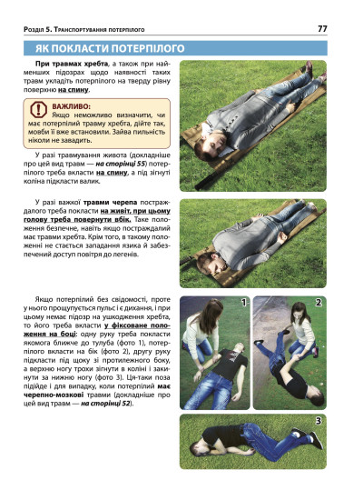 Екстрена допомога в разі ДТП. Посібник з порятунку Екстрена допомога в разі ДТП. Посібник з порятунку