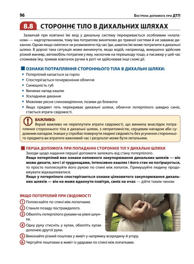 Екстрена допомога в разі ДТП. Посібник з порятунку