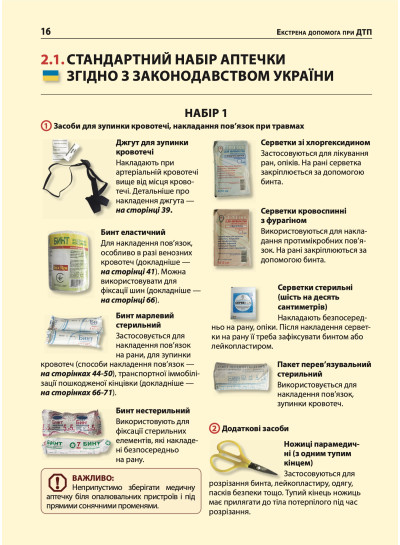 Екстрена допомога в разі ДТП. Посібник з порятунку