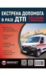 Екстрена допомога в разі ДТП. Посібник з порятунку