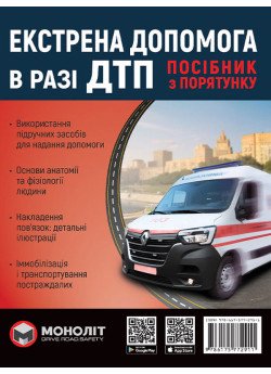 Екстрена допомога в разі ДТП. Посібник з порятунку Екстрена допомога в разі ДТП. Посібник з порятунку