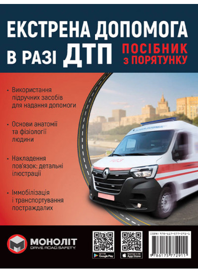 Екстрена допомога в разі ДТП. Посібник з порятунку