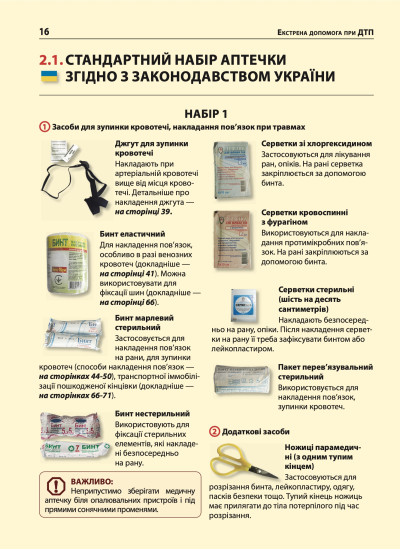 Екстрена допомога в разі ДТП. Посібник з порятунку Екстрена допомога в разі ДТП. Посібник з порятунку