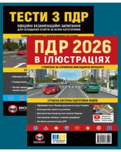 Комплект Правила дорожнього руху України 2026 (ПДР 2026) в ілюстраціях + Тести ПДР