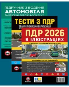 Комплект Правила дорожнього руху України 2026 (ПДР 2026) в ілюстраціях + Підручник з водіння автомобіля + Тести з ПДР