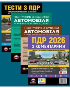 Комплект Правила дорожнього руху України 2026 (ПДР 2026) з коментарями + Тести ПДР + Підручник з водіння автомобіля + Підручник з будови автомобіля