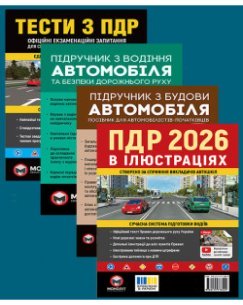 Комплект Правила дорожнього руху України 2026 (ПДР 2026) в ілюстраціях + Тести ПДР + Підручник з водіння автомобіля + Підручник з будови автомобіля