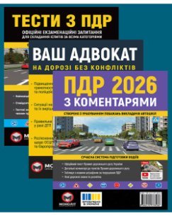 Комплект Правила дорожнього руху України 2026 (ПДР 2026) з коментарями + Тести ПДР + Ваш адвокат. На дорозі без конфліктів
