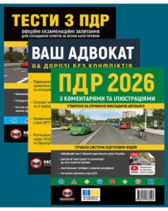 Комплект Правила дорожнього руху України 2026 (ПДР 2026) з коментарями та ілюстраціями + Тести ПДР + Ваш адвокат. На дорозі без конфліктів