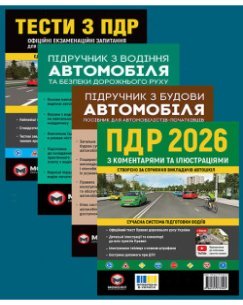 Комплект Правила дорожнього руху України 2026 (ПДР 2026) з коментарями та ілюстраціями + Тести ПДР + Підручник з водіння автомобіля + Підручник з будови автомобіля
