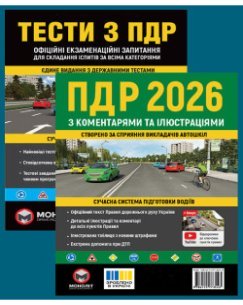 Комплект Правила дорожнього руху України 2026 (ПДР 2026) з коментарями та ілюстраціями + Тести ПДР