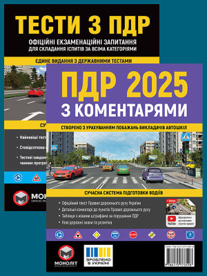 Комплект Правила дорожнього руху України 2025 (ПДР 2025) з коментарями + Тести ПДР