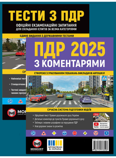 Комплект Правила дорожнього руху України 2025 (ПДР 2025) з коментарями + Тести ПДР