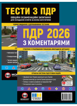 Комплект Правила дорожнього руху України 2026 (ПДР 2026) з коментарями + Тести ПДР
