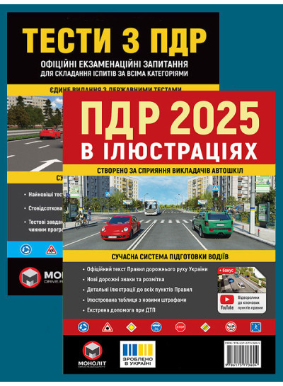 Комплект Правила дорожнього руху України 2025 (ПДР 2025) в ілюстраціях + Тести ПДР