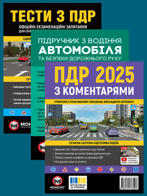 Комплект Правила дорожнього руху України 2025 (ПДР 2025) з коментарями + Тести ПДР + Підручник з водіння автомобіля