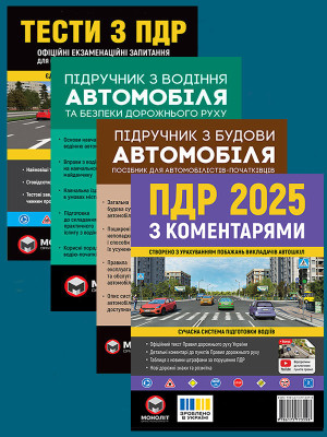 Комплект Правила дорожнього руху України 2025 (ПДР 2025) з коментарями + Тести ПДР + Підручник з водіння автомобіля + Підручник з будови автомобіля