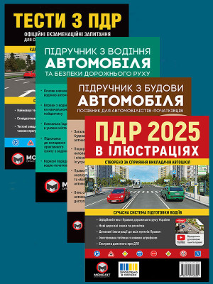 Комплект Правила дорожнього руху України 2025 (ПДР 2025) в ілюстраціях + Тести ПДР + Підручник з водіння автомобіля + Підручник з будови автомобіля