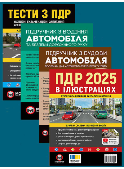 Комплект Правила дорожнього руху України 2025 (ПДР 2025) в ілюстраціях + Тести ПДР + Підручник з водіння автомобіля + Підручник з будови автомобіля