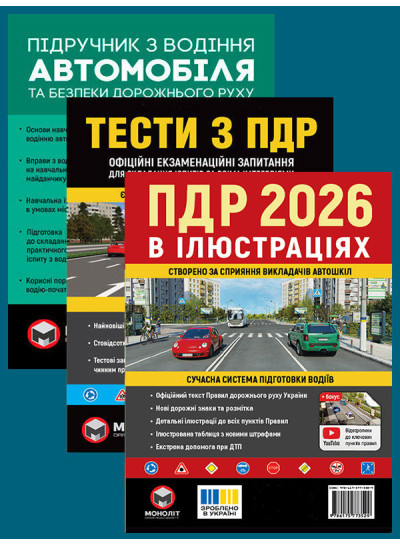 Комплект Правила дорожнього руху України 2026 (ПДР 2026) в ілюстраціях + Підручник з водіння автомобіля + Тести з ПДР