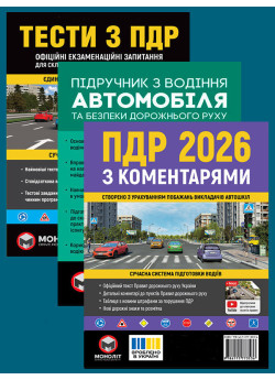 Комплект Правила дорожнього руху України 2026 (ПДР 2026) з коментарями + Тести ПДР + Підручник з водіння автомобіля
