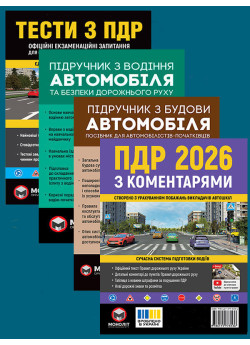 Комплект Правила дорожнього руху України 2026 (ПДР 2026) з коментарями + Тести ПДР + Підручник з водіння автомобіля + Підручник з будови автомобіля Комплект Правила дорожнього руху України 2026 (ПДР 2026) з коментарями + Тести ПДР + Підручник з водіння автомобіля + Підручник з будови автомобіля