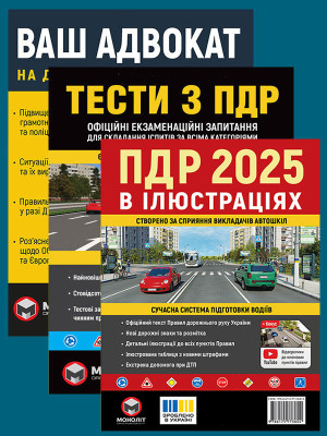 Комплект Правила дорожнього руху України 2025 (ПДР 2025) в ілюстраціях + Тести ПДР + Ваш адвокат. На дорозі без конфліктів