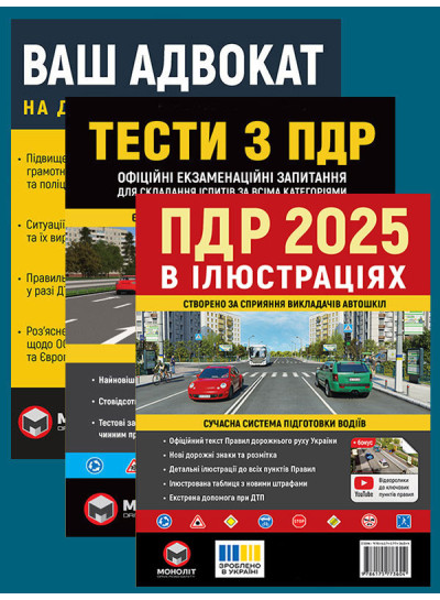 Комплект Правила дорожнього руху України 2025 (ПДР 2025) в ілюстраціях + Тести ПДР + Ваш адвокат. На дорозі без конфліктів