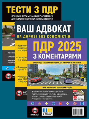Комплект Правила дорожнього руху України 2025 (ПДР 2025) з коментарями + Тести ПДР + Ваш адвокат. На дорозі без конфліктів