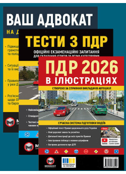 Комплект Правила дорожнього руху України 2026 (ПДР 2026) в ілюстраціях + Тести ПДР + Ваш адвокат. На дорозі без конфліктів