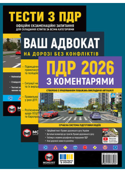Комплект Правила дорожнього руху України 2026 (ПДР 2026) з коментарями + Тести ПДР + Ваш адвокат. На дорозі без конфліктів