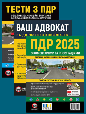 Комплект Правила дорожнього руху України 2025 (ПДР 2025) з коментарями та ілюстраціями + Тести ПДР + Ваш адвокат. На дорозі без конфліктів