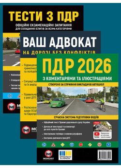 Комплект Правила дорожнього руху України 2026 (ПДР 2026) з коментарями та ілюстраціями + Тести ПДР + Ваш адвокат. На дорозі без конфліктів