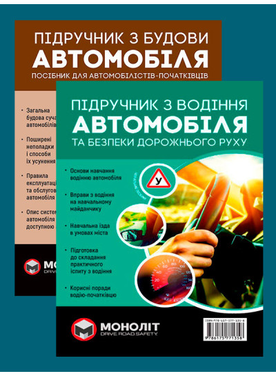 Комплект Підручник з будови автомобіля + Підручник з водіння автомобіля