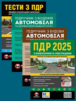 Комплект Правила дорожнього руху України 2025 (ПДР 2025) з коментарями та ілюстраціями + Тести ПДР + Підручник з водіння автомобіля + Підручник з будови автомобіля