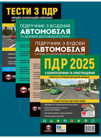Комплект Правила дорожнього руху України 2025 (ПДР 2025) з коментарями та ілюстраціями + Тести ПДР + Підручник з водіння автомобіля + Підручник з будови автомобіля