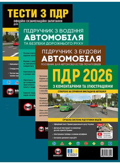 Комплект Правила дорожнього руху України 2026 (ПДР 2026) з коментарями та ілюстраціями + Тести ПДР + Підручник з водіння автомобіля + Підручник з будови автомобіля