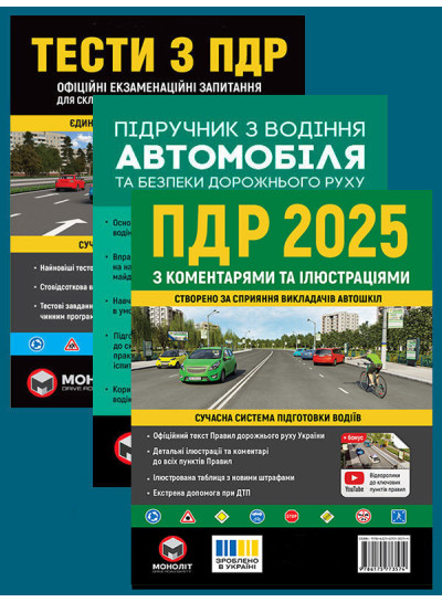 Комплект Правила дорожнього руху України 2025 (ПДР 2025) з коментарями та ілюстраціями + Тести ПДР + Підручник з водіння автомобіля