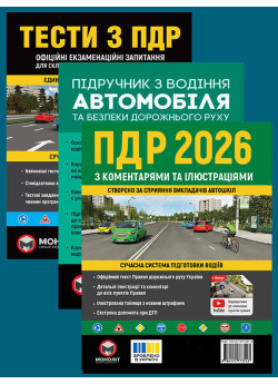 Комплект Правила дорожнього руху України 2026 (ПДР 2026) з коментарями та ілюстраціями + Тести ПДР + Підручник з водіння автомобіля