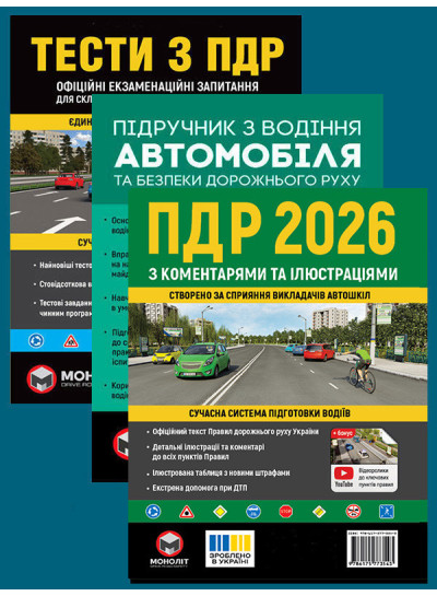Комплект Правила дорожнього руху України 2026 (ПДР 2026) з коментарями та ілюстраціями + Тести ПДР + Підручник з водіння автомобіля