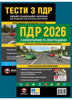 Комплект Правила дорожнього руху України 2026 (ПДР 2026) з коментарями та ілюстраціями + Тести ПДР