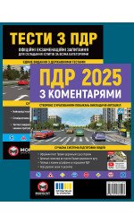 Комплект Правила дорожнього руху України 2025 (ПДР 2025) з коментарями + Тести ПДР Комплект Правила дорожнього руху України 2025 (ПДР 2025) з коментарями + Тести ПДР