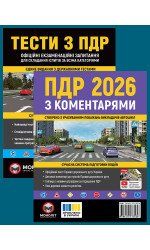 Комплект Правила дорожнього руху України 2026 (ПДР 2026) з коментарями + Тести ПДР Комплект Правила дорожнього руху України 2026 (ПДР 2026) з коментарями + Тести ПДР