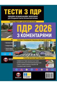 Комплект Правила дорожнього руху України 2026 (ПДР 2026) з коментарями + Тести ПДР