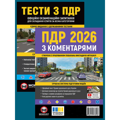 Комплект Правила дорожнього руху України 2026 (ПДР 2026) з коментарями + Тести ПДР