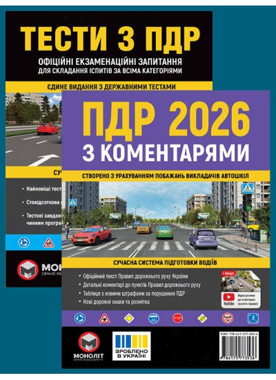 Комплект Правила дорожнього руху України 2026 (ПДР 2026) з коментарями + Тести ПДР
