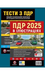 Комплект Правила дорожнього руху України 2025 (ПДР 2025) в ілюстраціях + Тести ПДР Комплект Правила дорожнього руху України 2025 (ПДР 2025) в ілюстраціях + Тести ПДР